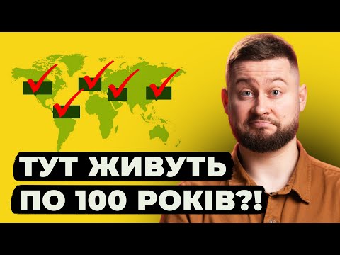 Найбільша брехня про довгожителів. "Блакитні зони".