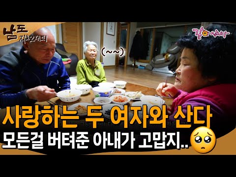 [남도지오그래피] 사랑하는 두 여자와 사는 할아버지. 그저 모든걸 버텨준 아내가 고맙다. | KBS 2015.03.02