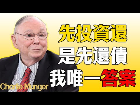查理・芒格：先投資還是先還債？99%的人都選錯了！巴菲特和我的「唯一」答案，讓你找回“心安”！#查理芒格 #查理蒙格 #巴菲特 #先投資還是先還債 #還債 #債務 #投資 #理財 #心安