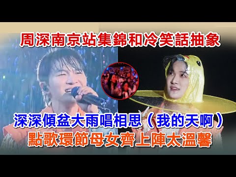 周深南京站集錦和冷笑話抽象，深深傾盆大雨唱相思（我的天啊），點歌環節母女齊上陣太溫馨。#周深 #zhoushen #zhoushenreaction #charlie