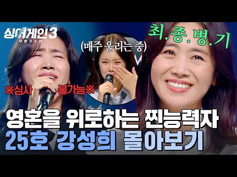 (80분) ＂심사평조차 필요 없어＂ 심사위원 눈물샘 폭발💦 영혼을 위로하는 '강성희' 몰아보기 | 싱어게인3 | JTBC 240118 방송 외