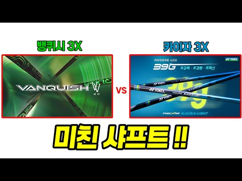 초경량 3X 드라이버샤프트 대환장 퍼포먼스 _ #카이자라이트 3X #뱅퀴시 3X #저스트핏