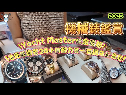 「機械錶」EP4機械錶系列｜特別版｜價錢定位#勞力士 　#pp #地通拿 #勒芒