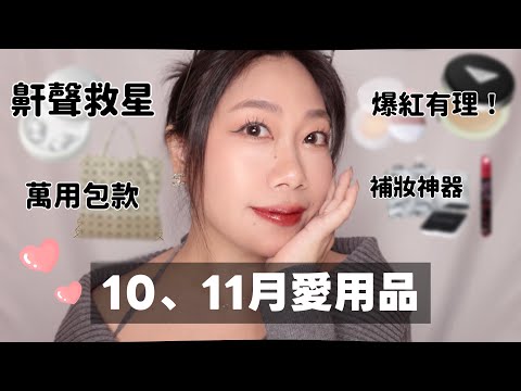 October/November Favorites 💖 Discovered a sleep essential! Super strong drugstore setting powder,...