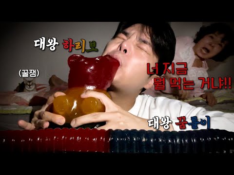 조재원 죽음의 ASMR 57탄 [초특급 대왕 젤리] With. Giant Gummy
