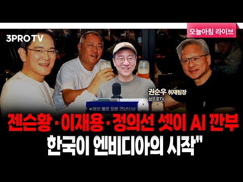 트럼프-시진핑 대중 관세 10%P 인하 희토류 통제 유예…무역 휴전 | 삼프로TV 권순우 취재팀장 [뉴스3]