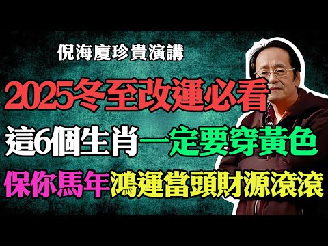 倪海廈：2025年12月21號節氣「冬至」，6個生肖「穿黃色」，5種人「穿紅色」，這樣新的一年裏才能鴻運當頭！順風順水順財神！#冬至#2025運勢#生肖#穿衣風水#2026運勢#蛇年運程#招財#改運