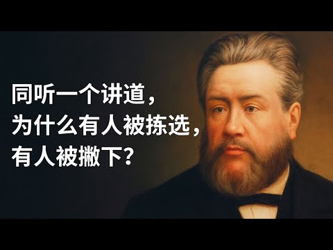为什么同听一个讲道，有人被拣选，有人被撇下？