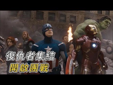 復仇者聯盟首次集結，共同抵抗外星生物入侵！