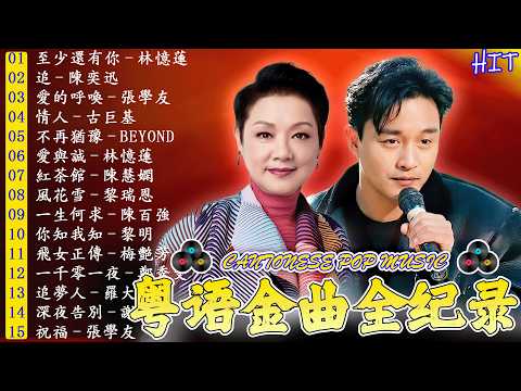 經典粵語歌曲 - 好歌推薦100首 ➡️ 70，80，90年代粤语怀旧白金曲 🎧 必听经典粤语歌 - 張學友，陳慧嫻，Beyond，谭咏麟，陈慧娴，叶丽仪，张国荣，陈百强，梅艳芳，王菲，巫启贤，林淑容