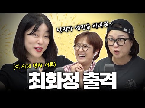 [최화정 특집 1부] 비보 개국 공신 등판! 명랑 어른 최화정한테 다 물어봐✨