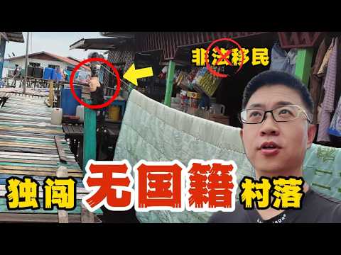 “冒死” 獨闖无国籍人村落，他们都是非法移民么？ | 仙本那 | 馬來西亞 |巴瑤族|海上吉普赛人|环球旅行第八站——仙本那（4）