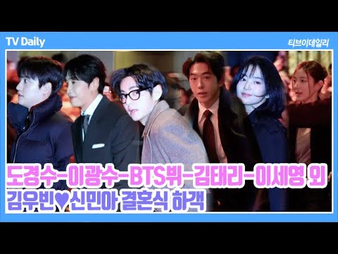 [4K FULL] 도경수·이광수·BTS 뷔→이병헌·이세영, '김우빈❤️신민아' 결혼식 찾은 화려한 라인업의 하객들 (김우빈-신민아 결혼식)