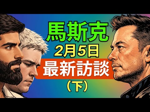 馬斯克最新訪談：用工程思維破解不可能，SpaceX「不鏽鋼火箭」的逆天決策全解密