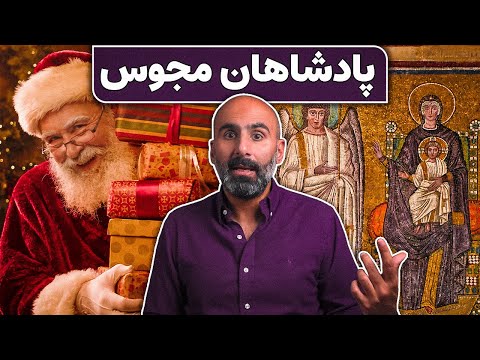 ایرانی‌ها در داستان تولد مسیح چه می‌کنند؟ مغان کریسمس