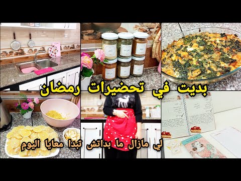 تحضيرات رمضان 2024 . روتين تحفيزي. نوضي يا ختي نبداو التنظيفات لرمضان مع بعض غراتان سلق اقتصادي .