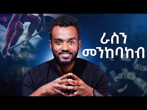 እራስን መንከባከብ፤ እንዴት??| Tips for self care @kirubelahadu @Ahadumedia