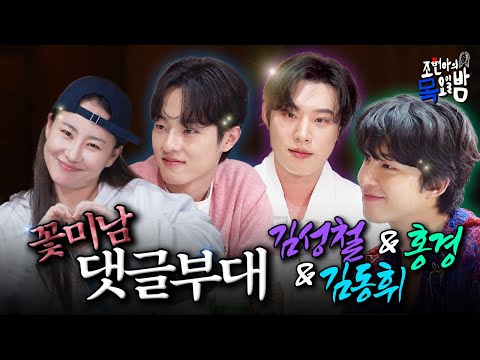 [SUB] 사귀어 줄 거 아니면 눈에 띄지 마... 좌표 찍고 댓글 공격 들어간다 💕 | EP.61 l 조현아의 목요일 밤 l 김성철 김동휘 홍경 조현아