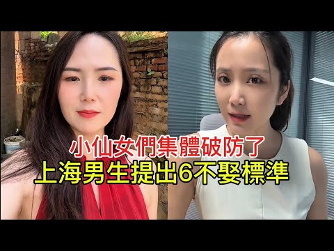 “Shanghai Guys Set ‘6 No-Marriage Standards,’ Leaving the Girls Shocked!”