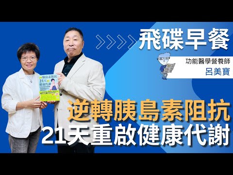 飛碟聯播網《飛碟早餐 唐湘龍時間》2025.09.23 功能醫學營養師｜呂美寶《逆轉胰島素阻抗　21天重啟健康代謝：精準控糖、有效減重、降低發炎，找回年輕活力與修復力！》