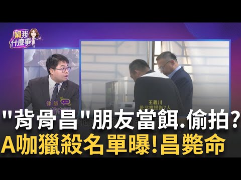 設局陳時中? 黃國昌出賣朋友...讓企業好友背黑鍋? 一刀斃命? 爆國昌汪汪隊...獵殺名單有"敏感人物"?｜【關我什麼事PART1】陳斐娟 主持｜20251003 關我什麼事