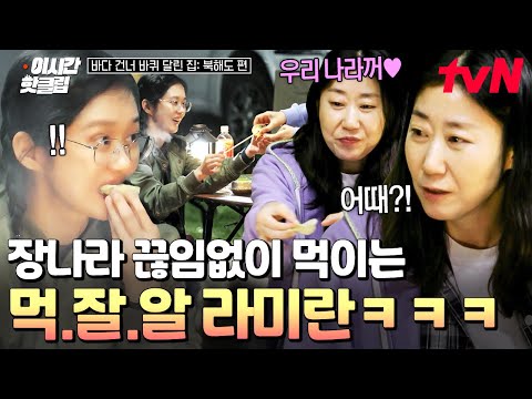 [#바다건너바퀴달린집북해도편] 오해하지 마세요, 저녁 먹었습니다ㅋㅋㅋ 끊임없이 잘 먹는 장나라에게 환상의 짝꿍인 라미란⭐