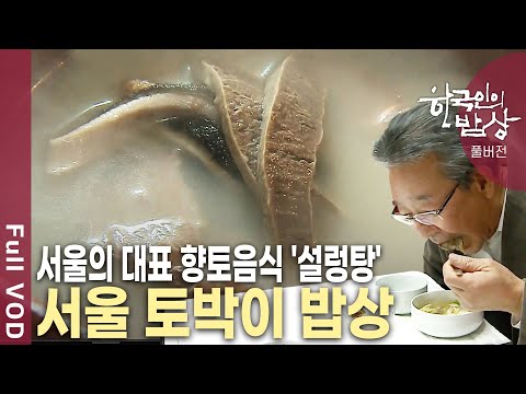 서울 음식은 탕국문화가 중심이다? 서울 토박이들의 부엌 속에 남아 있는 밥상을 만난다! [한국인의밥상 KBS 20120105 방송]