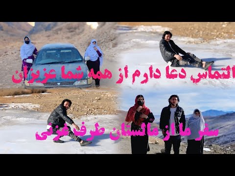 سفر ما از مالستان و ناهور و غزنی عزیزان دل تا آخر بیننده باشید قشنگ‌ترین منطقه را به تصویر کشیدم 🙏
