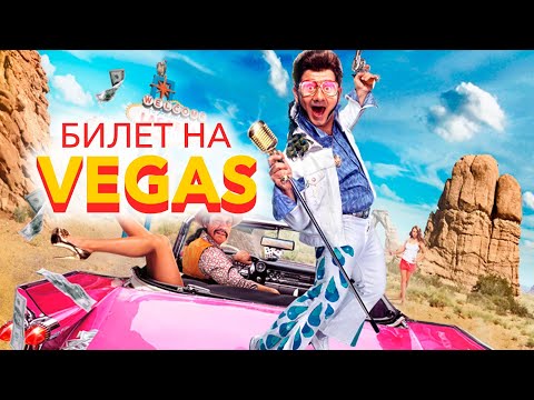 Легендарная российская КОМЕДИЯ с Михаилом ГАЛУСТЯНОМ | БИЛЕТ НА VEGAS | Смотреть онлайн