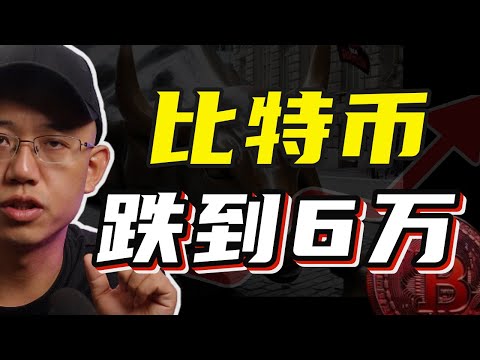 比特币会跌到6万吗？#比特币 #btc #bitcoin