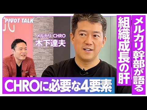 【CHROに必要とされる4つの力｜メルカリ 木下達夫】CHROのミッションは組織と個人のwinの最大化／組織のあるべき姿から逆算して行動する【PIVOT TALK】CHROスキルセット 前編