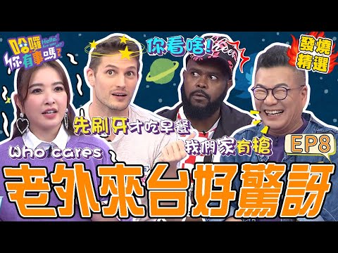 《老外in台灣》台灣人「起床先刷牙」被賀少俠嫌棄：超沒邏輯！Julie爆料沈玉琳「亂炸喜帖」慘遭反擊：妳的婚禮才瞎！許維恩 沈玉琳｜#哈囉你有事嗎#發燒精選