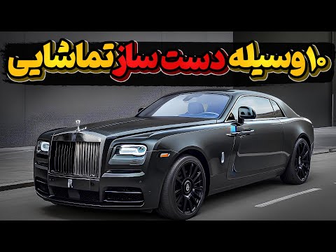 وقتی رولز رویس 700 هزار دلاری دوباره ساز و با 9 دست ساز دیگر به نمایش در میآید
