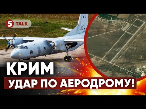 💥МІНУС ТРАНСПОРТНИК🚀Українські дрони вполювали Ан-26 у Криму? ОКУПАНТИ ПЛАЧУТЬ про втрати