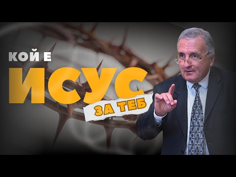 11.10.2025 - Кой е Исус за теб