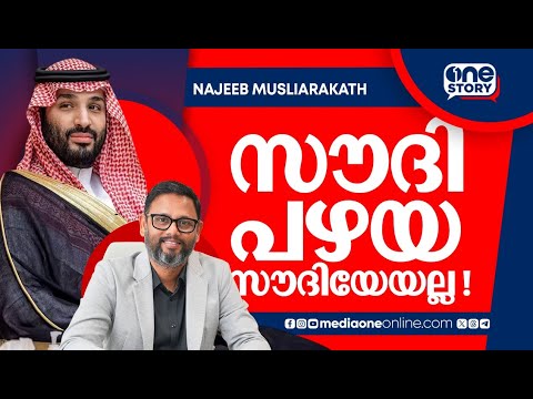മാറുന്ന സൗദിയെ എങ്ങനെ പ്രയോജനപ്പെടുത്താം അവസരങ്ങളും; വെല്ലുവിളികളും | OneStory | Najeeb Musliarakath