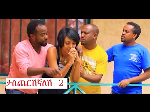 Tascherishignalesh 2 ታስጨርሺኛለሽ 2 ሙሉ ፊልም