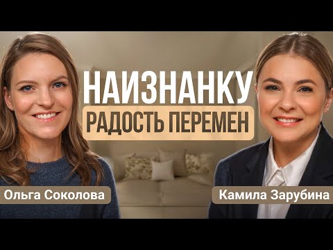 КАК НАХОДИТЬ РАДОСТЬ, КОГДА ВСЕ МЕНЯЕТСЯ? #ольгасоколова