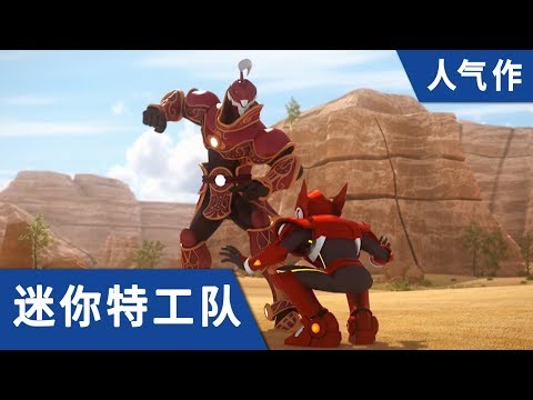 [迷你特工队] 人气作 八