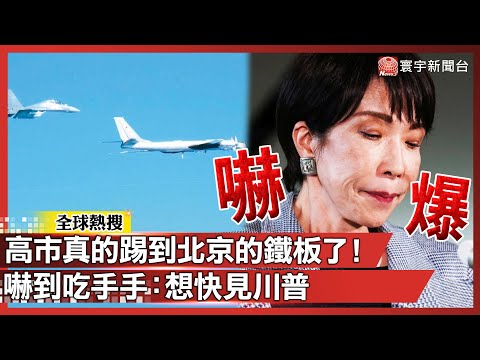 高市早苗真的「踢到北京的鐵板了」！中國兩度鎖頭 F-15 還揪俄羅斯來繞 她嚇到吃手手急喊：「我要見川普！」｜#寰宇新聞 @globalnewstw​