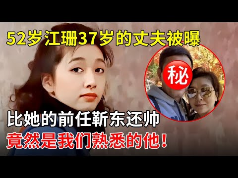 与小9岁靳东同居5年,江珊却转头闪婚他人,二婚老公竟是我们熟悉的他!女儿罕见露面,揭开“家丑”！【那些年】#靳东#江珊