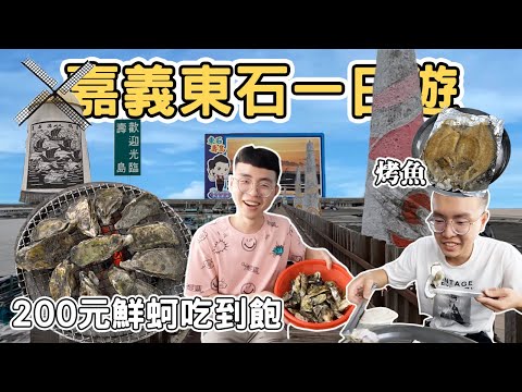 【ManLife】嘉義東石一日遊｜鮮蚵吃到飽只要200元 白水湖壽島 ｜Chiayi one day tour 《阿滿生活｜嘉義》