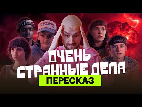 «Очень странные дела»: ироничный пересказ четырех сезонов с Мишей Кшиштовским