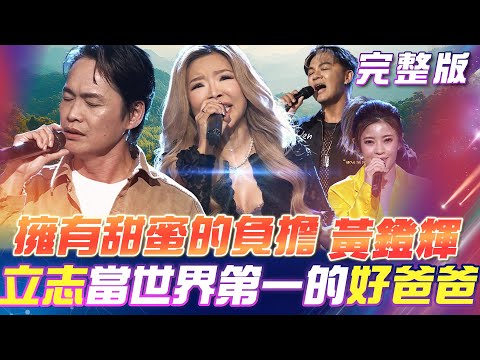 【超級冰冰Show】擁有甜蜜的負擔💖黃鐙輝！立志當世界第一的好爸爸！藍如潔挑戰🧠腦筋急轉彎！有點東西喔！2025.03.01