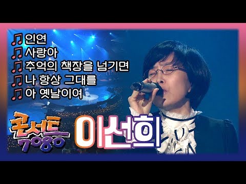 이선희 - 인연, 사랑아, 추억의 책장을 넘기면, 나 항상 그대를, 아 옛날이여 // 추억의 콘서트 7080