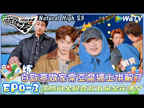 【现在就出发 第3季】EP0-3：东北人包饺子太权威了黄景瑜娴熟的包饺子~白敬亭做饭明爽！|Natural High S3#现在就出发#综艺#沈腾#贾冰#白敬亭#王安宇#金晨#黄景瑜#宋亚轩