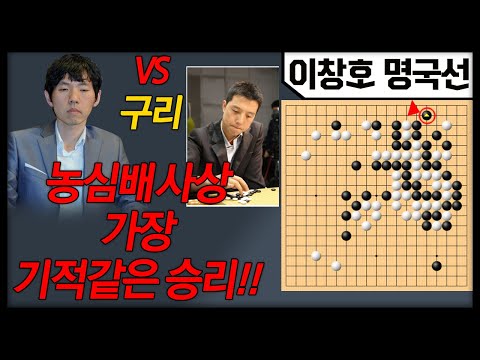 "승리확률1%" 모두가 포기했지만 "이창호"포기할 수 없었다!! 8회 농심배 최종국 이창호VS구리 2007.2.9 이창호명국선