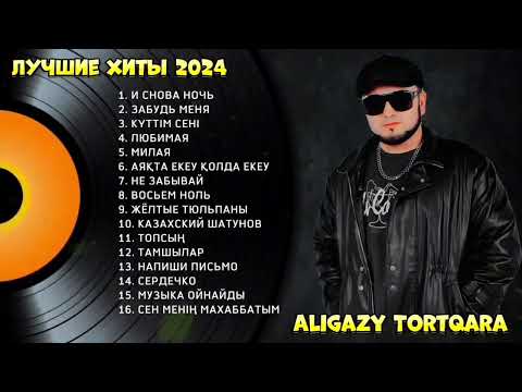 Алигазы Торткара - Сборник лучших песен 2024