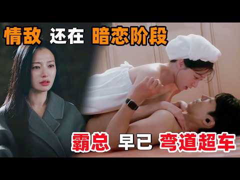 情敌还在暗恋阶段，霸总早已弯道超车！小子，我段位高你不止一两段！一口气看完韩剧《哦！英心》！