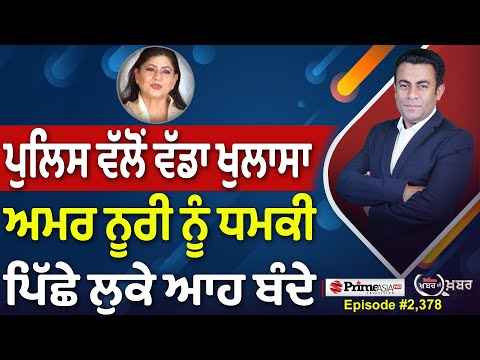 Khabar Di Khabar (2,378) || ਪੁਲਿਸ ਵੱਲੋਂ ਵੱਡਾ ਖੁਲਾਸਾ , ਅਮਰ ਨੂਰੀ ਨੂੰ ਧਮਕੀ ਪਿੱਛੇ ਲੁਕੇ ਆਹ ਬੰਦੇ